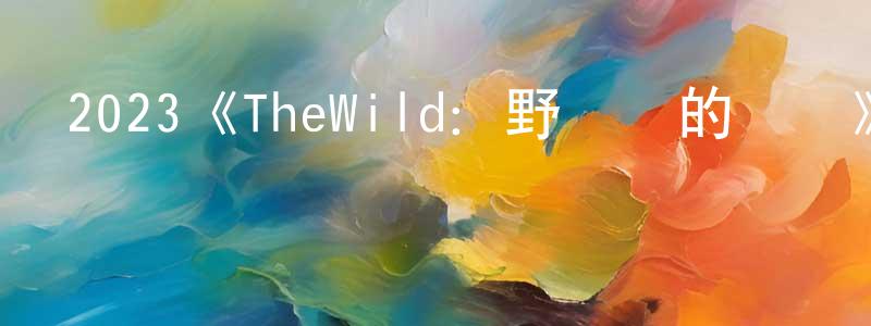 曹海春發布2023《TheWild：野獸們的戰爭》完整版電影/在線觀看/百度云-美劇天堂